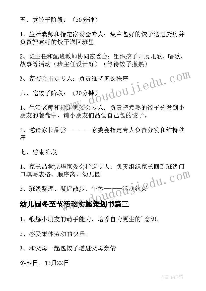 幼儿园冬至节活动实施策划书(大全8篇)