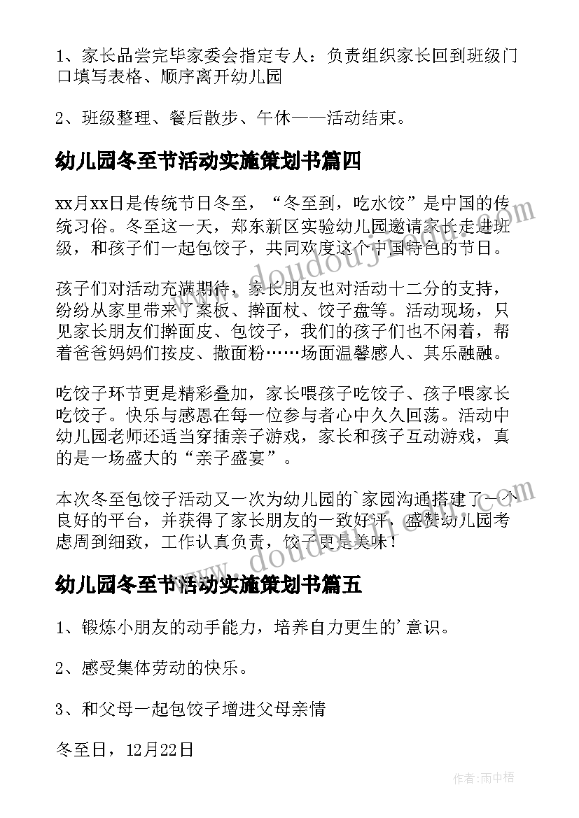 幼儿园冬至节活动实施策划书(大全8篇)