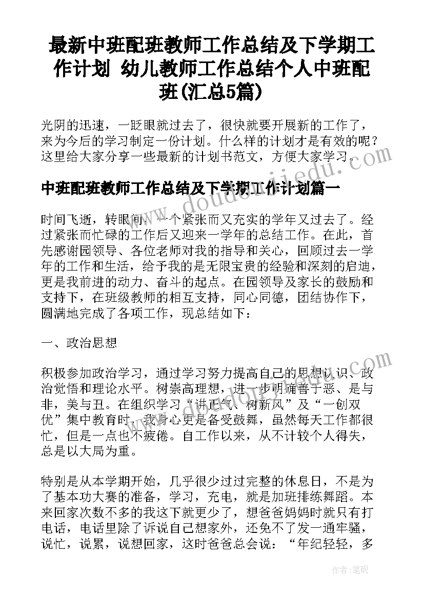 最新中班配班教师工作总结及下学期工作计划 幼儿教师工作总结个人中班配班(汇总5篇)