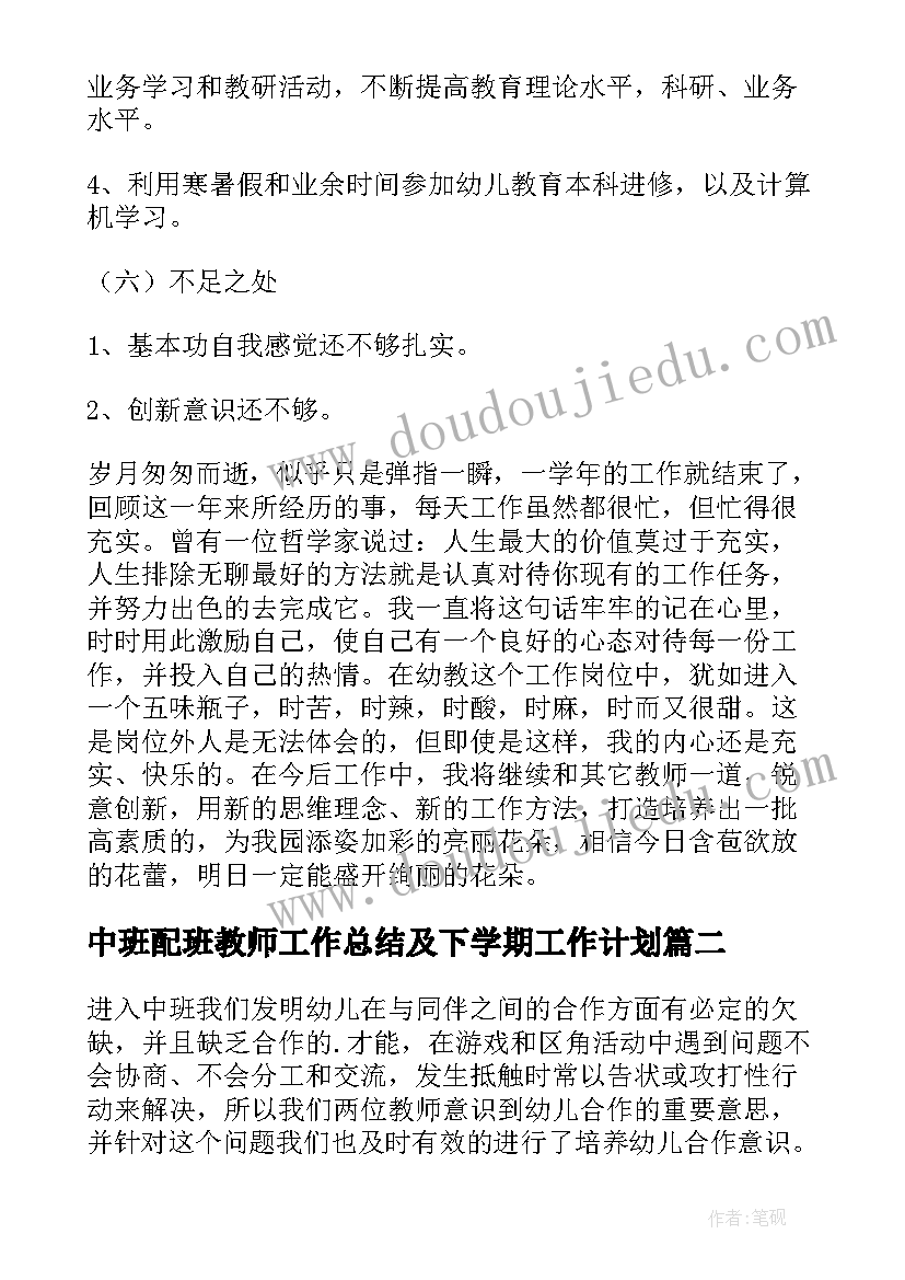 最新中班配班教师工作总结及下学期工作计划 幼儿教师工作总结个人中班配班(汇总5篇)