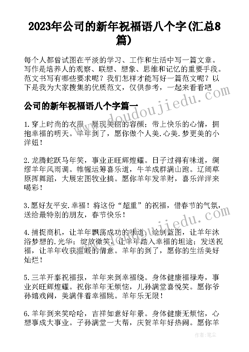 2023年公司的新年祝福语八个字(汇总8篇)