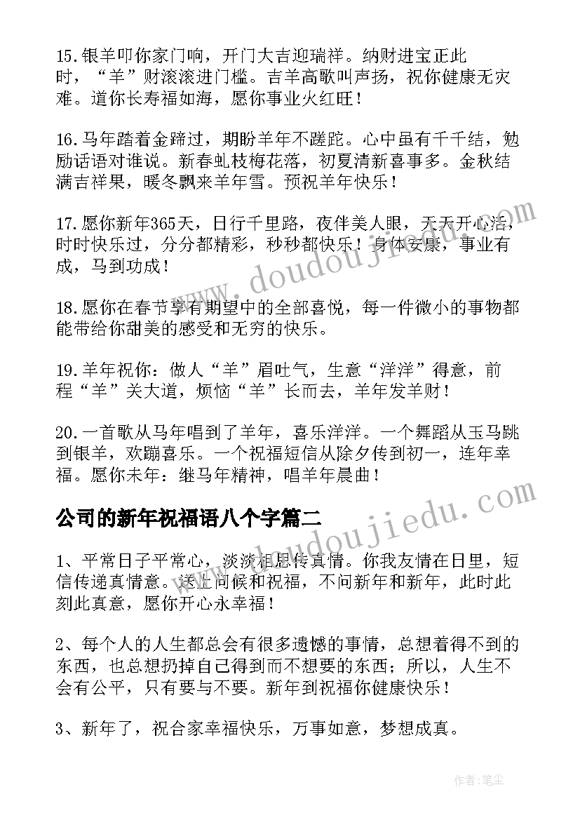 2023年公司的新年祝福语八个字(汇总8篇)