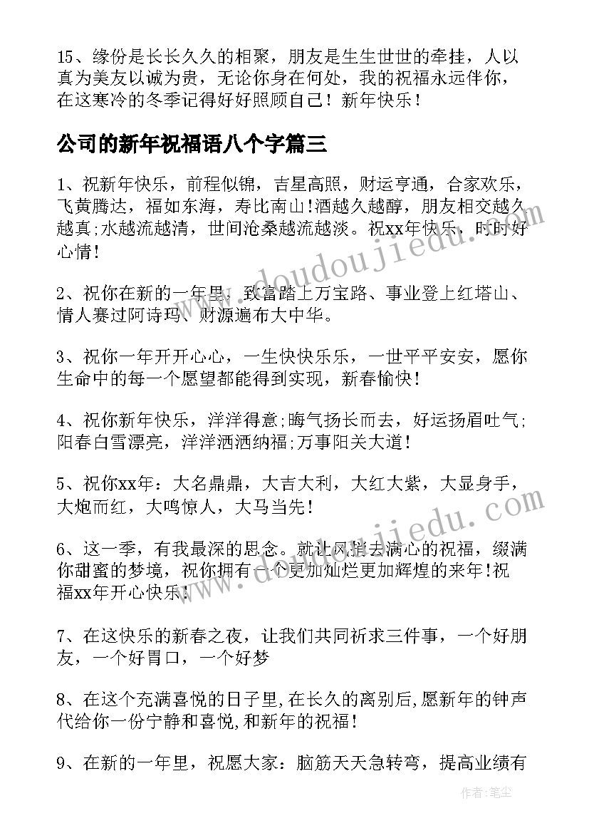 2023年公司的新年祝福语八个字(汇总8篇)