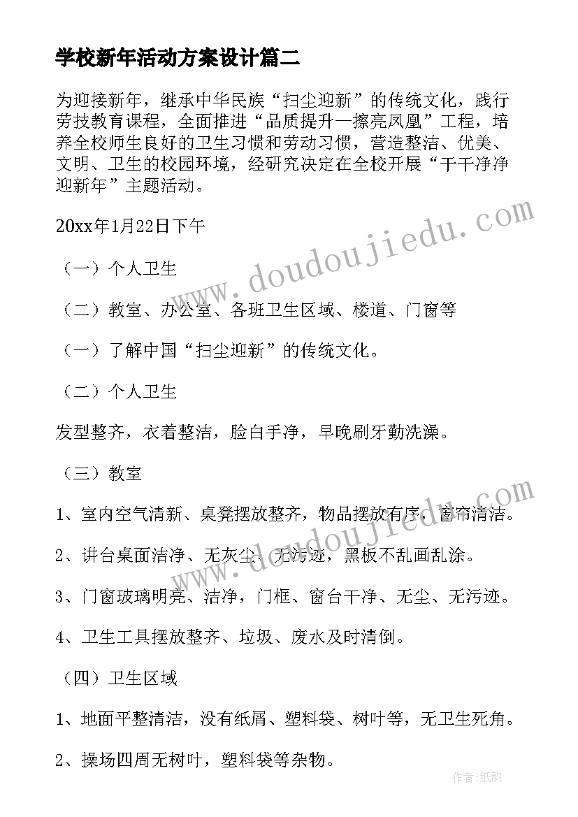 学校新年活动方案设计(大全9篇)