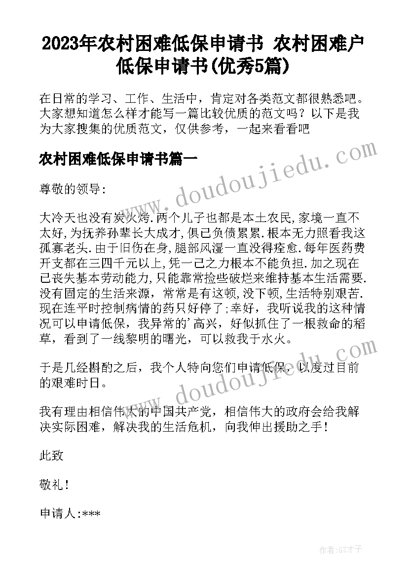 2023年农村困难低保申请书 农村困难户低保申请书(优秀5篇)