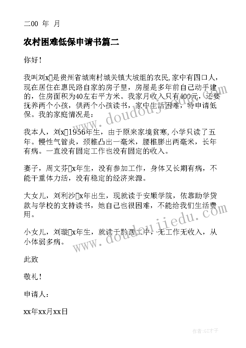 2023年农村困难低保申请书 农村困难户低保申请书(优秀5篇)