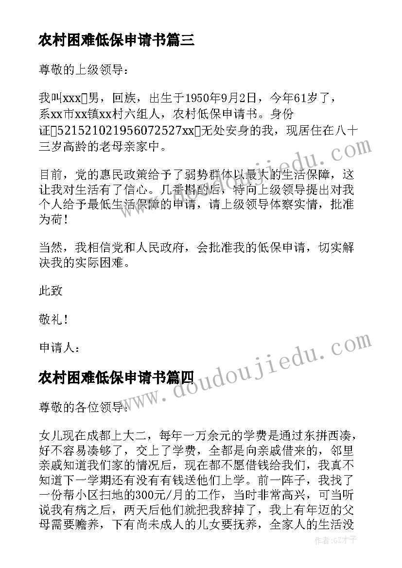 2023年农村困难低保申请书 农村困难户低保申请书(优秀5篇)