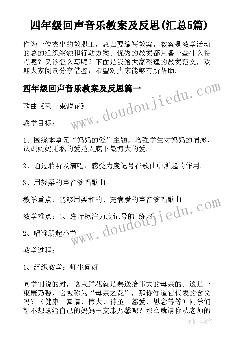 四年级回声音乐教案及反思(汇总5篇)