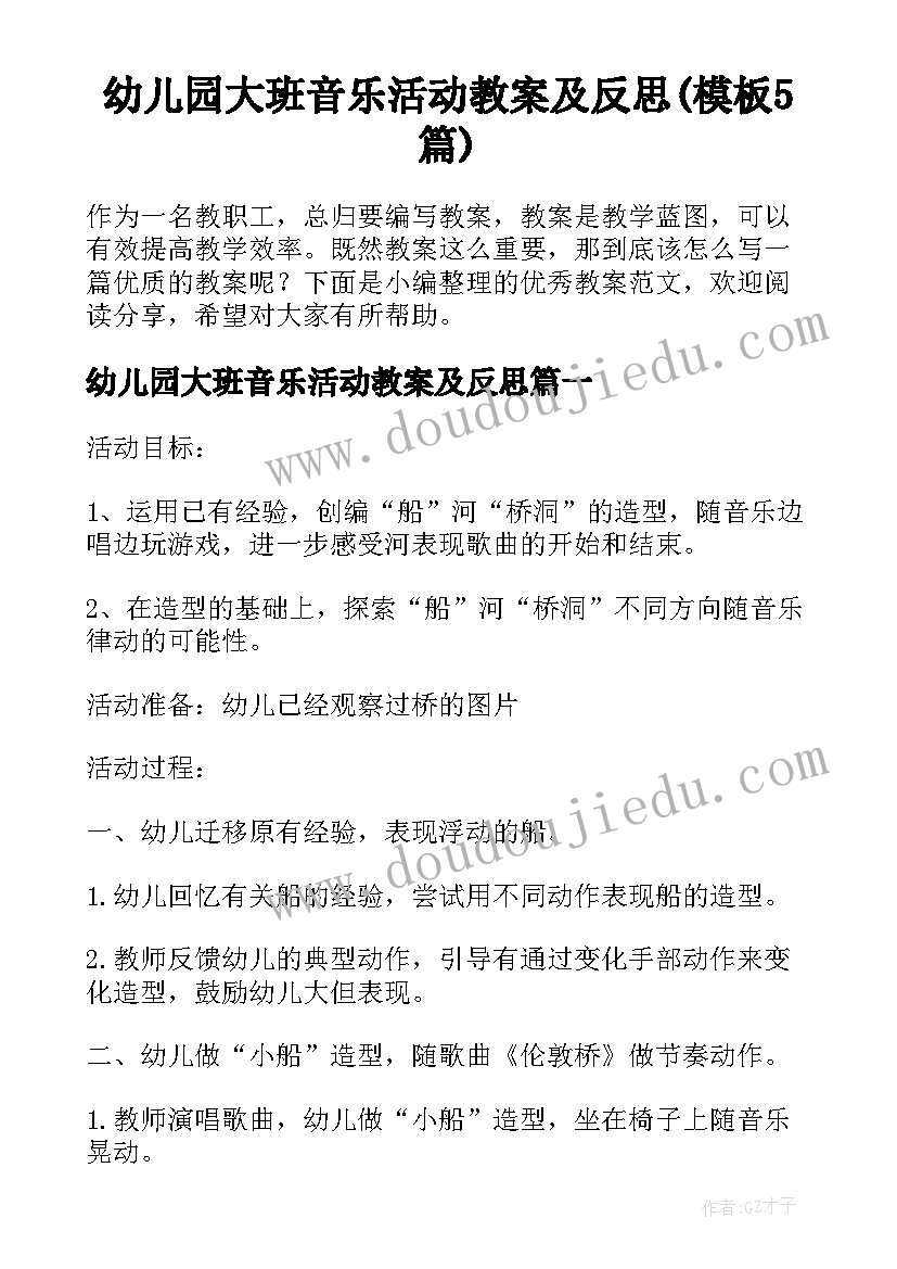 幼儿园大班音乐活动教案及反思(模板5篇)