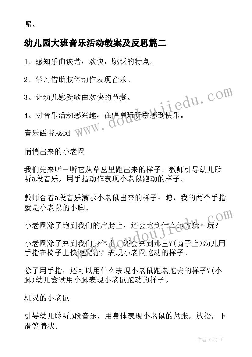 幼儿园大班音乐活动教案及反思(模板5篇)