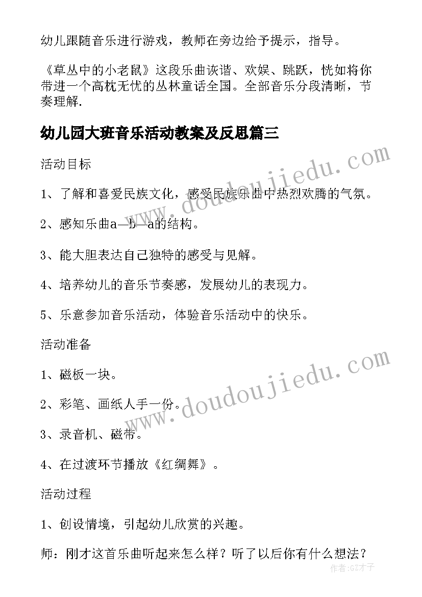 幼儿园大班音乐活动教案及反思(模板5篇)