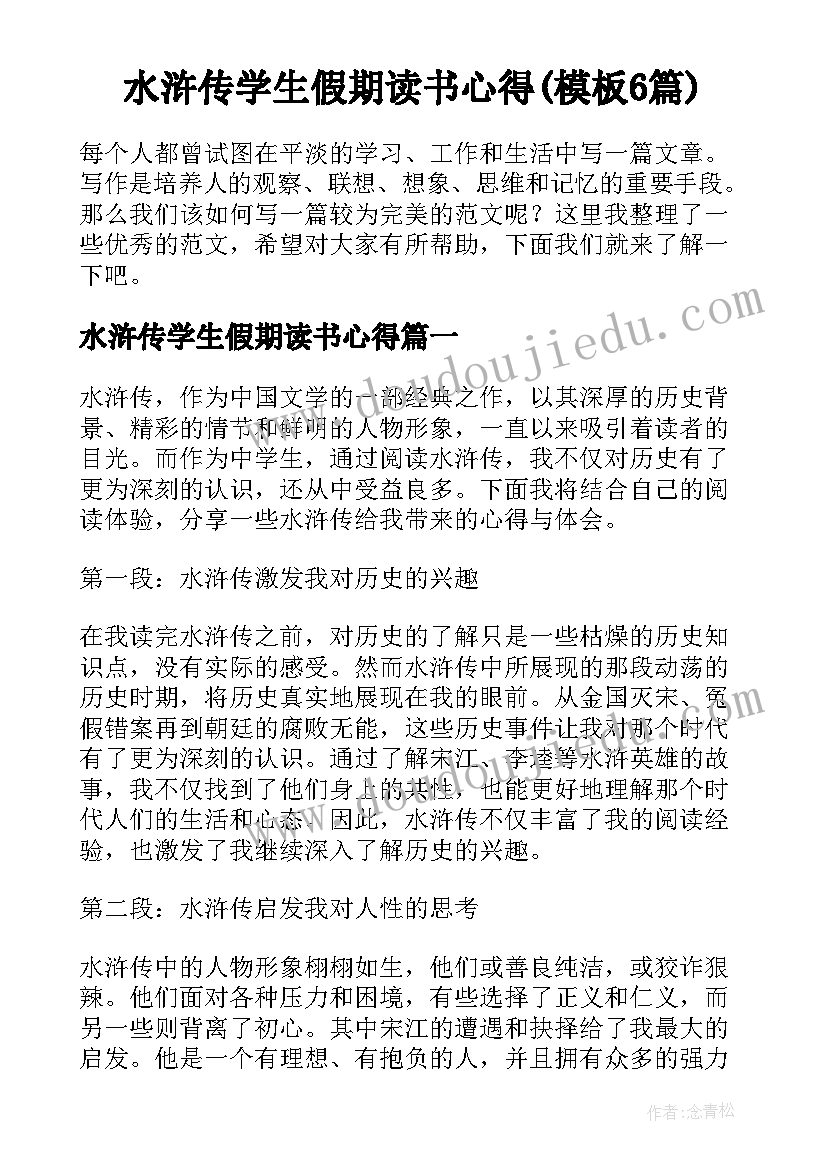 水浒传学生假期读书心得(模板6篇)