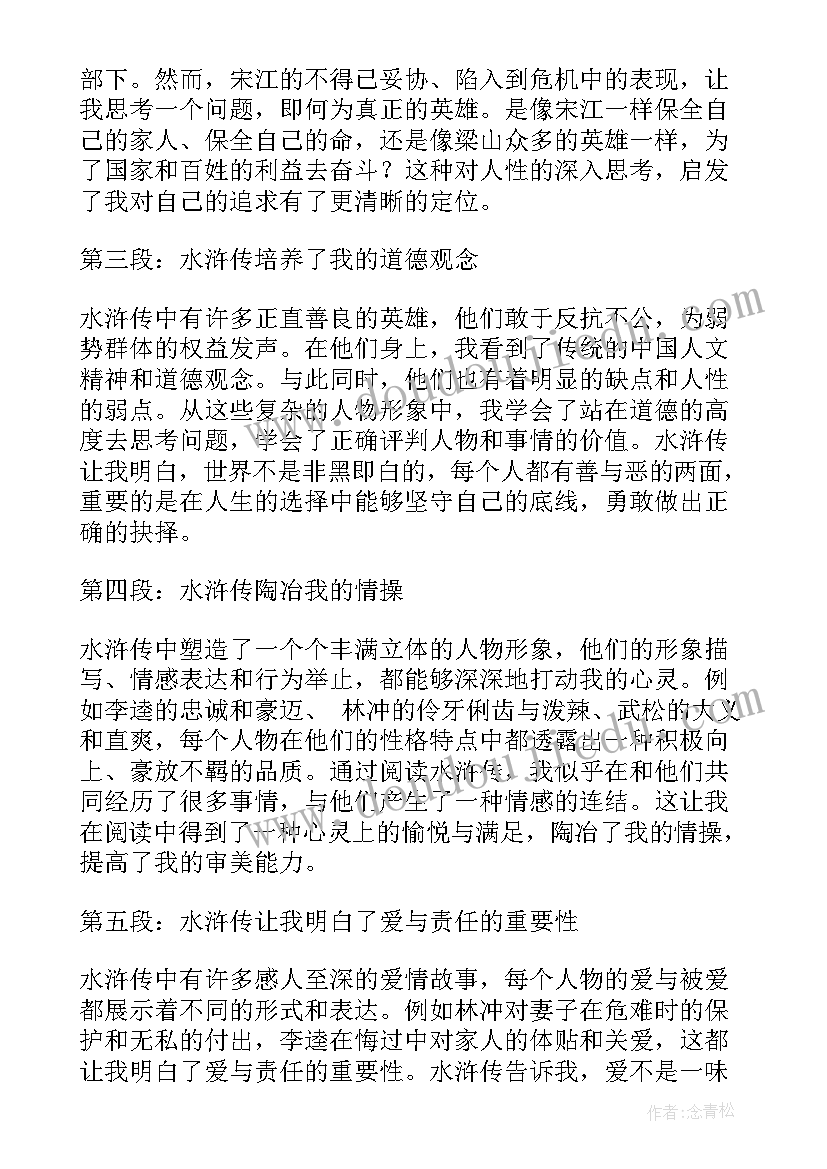 水浒传学生假期读书心得(模板6篇)