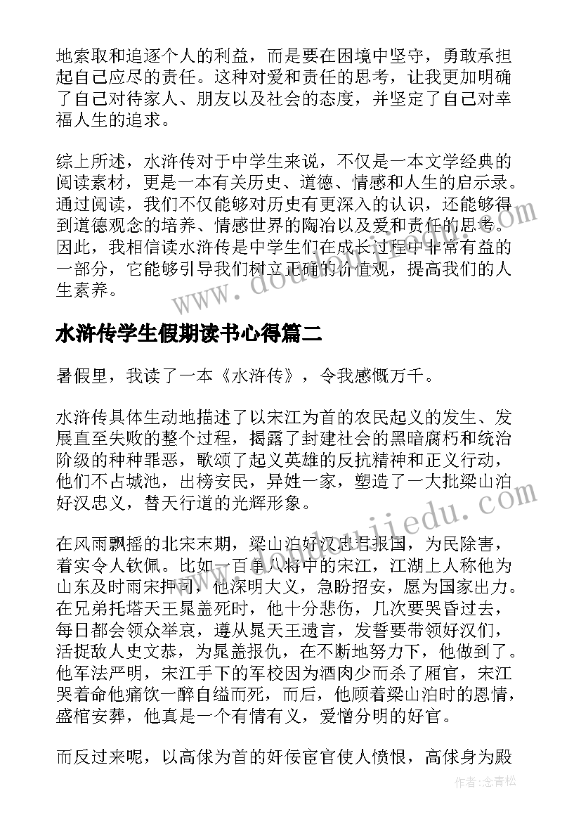 水浒传学生假期读书心得(模板6篇)