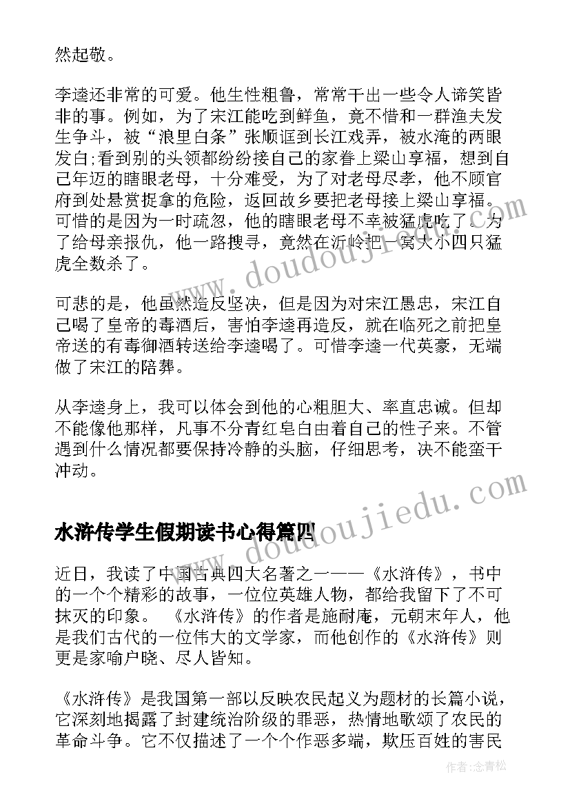 水浒传学生假期读书心得(模板6篇)