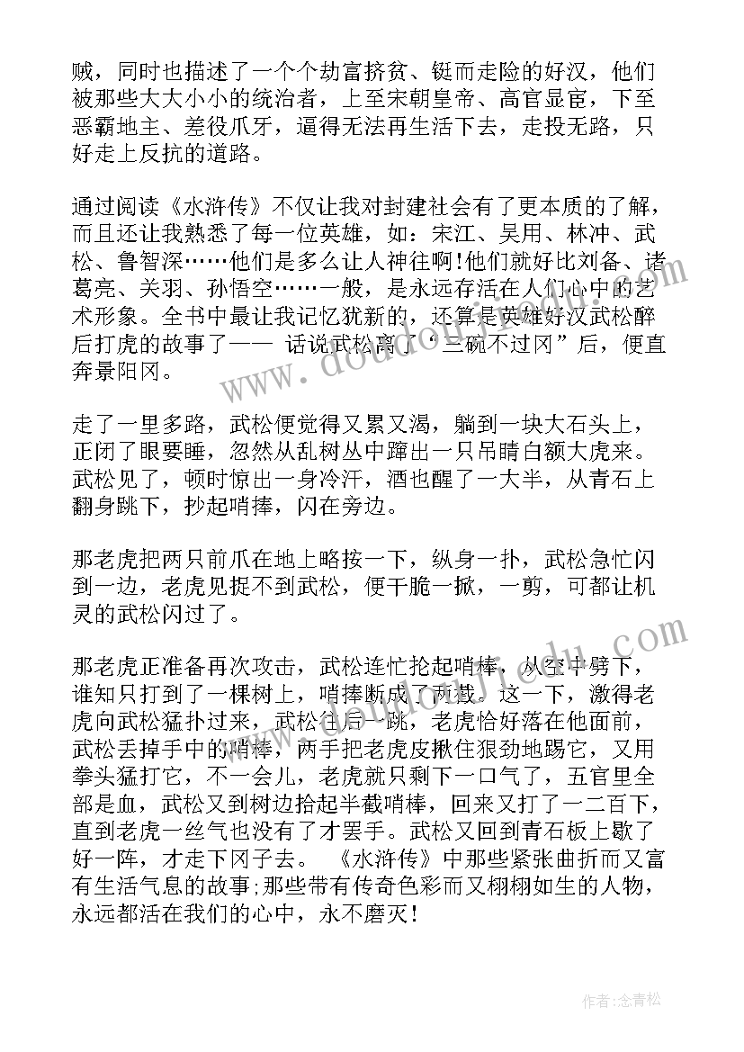 水浒传学生假期读书心得(模板6篇)