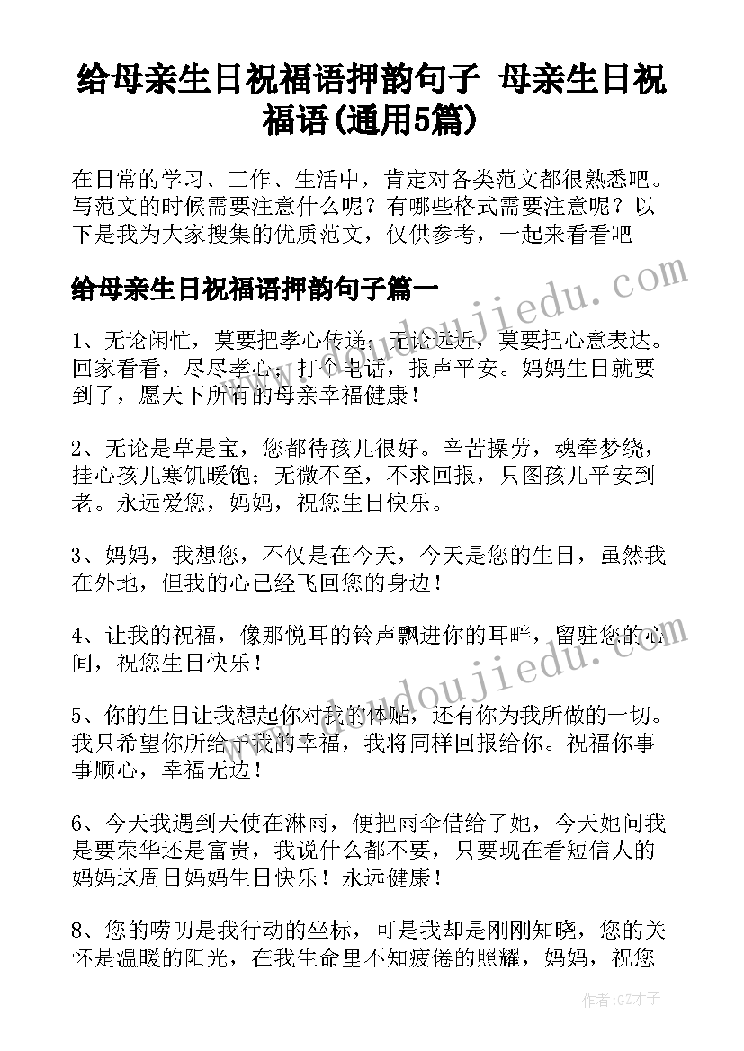 给母亲生日祝福语押韵句子 母亲生日祝福语(通用5篇)