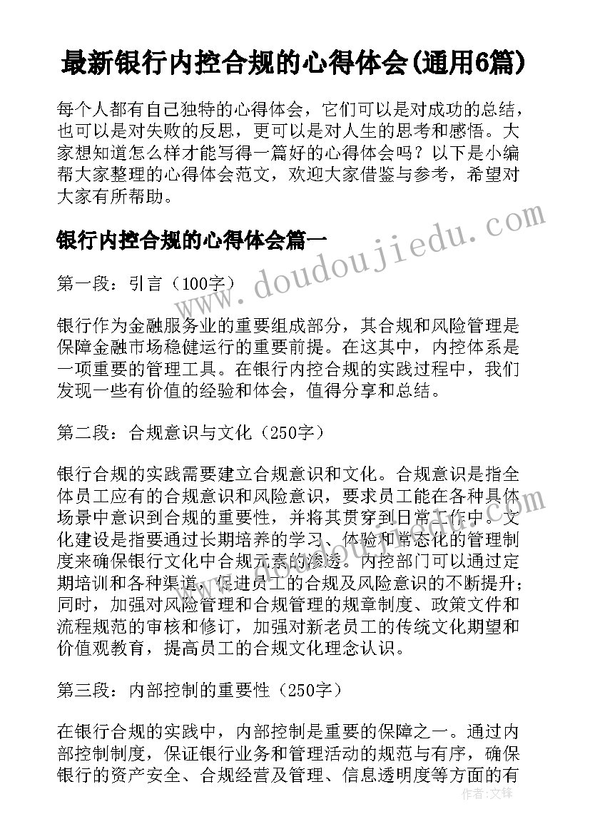 最新银行内控合规的心得体会(通用6篇)