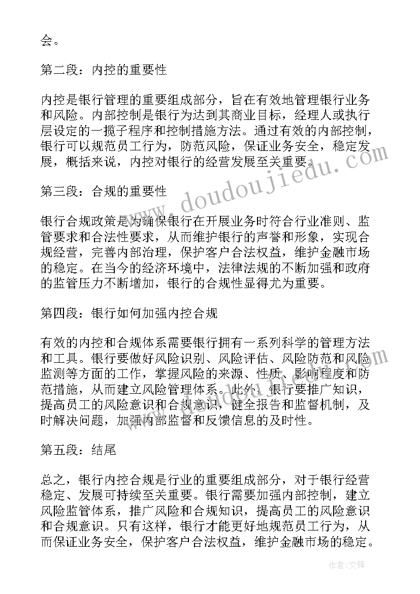 最新银行内控合规的心得体会(通用6篇)