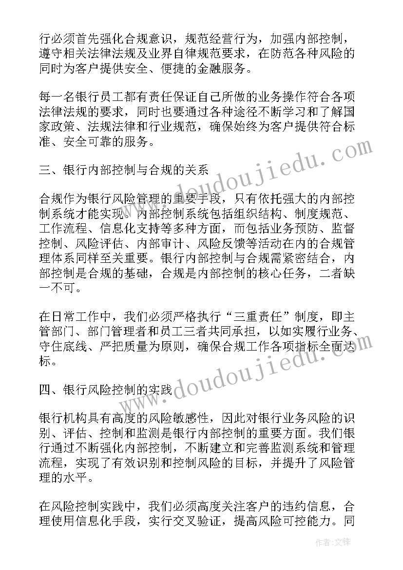 最新银行内控合规的心得体会(通用6篇)