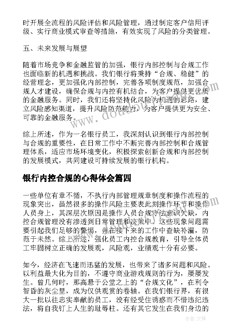 最新银行内控合规的心得体会(通用6篇)