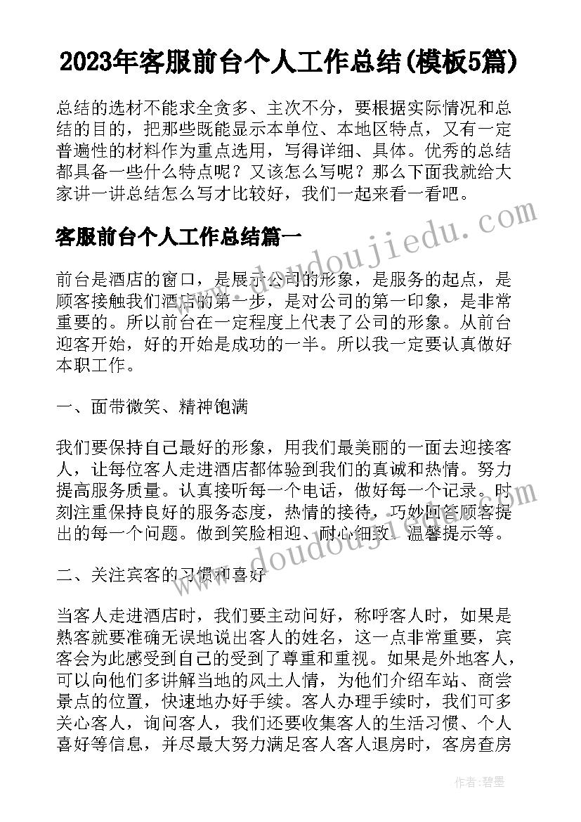 2023年客服前台个人工作总结(模板5篇)