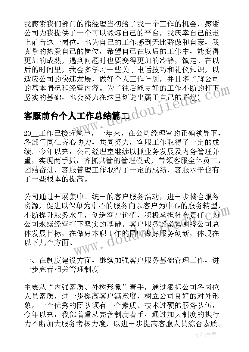 2023年客服前台个人工作总结(模板5篇)