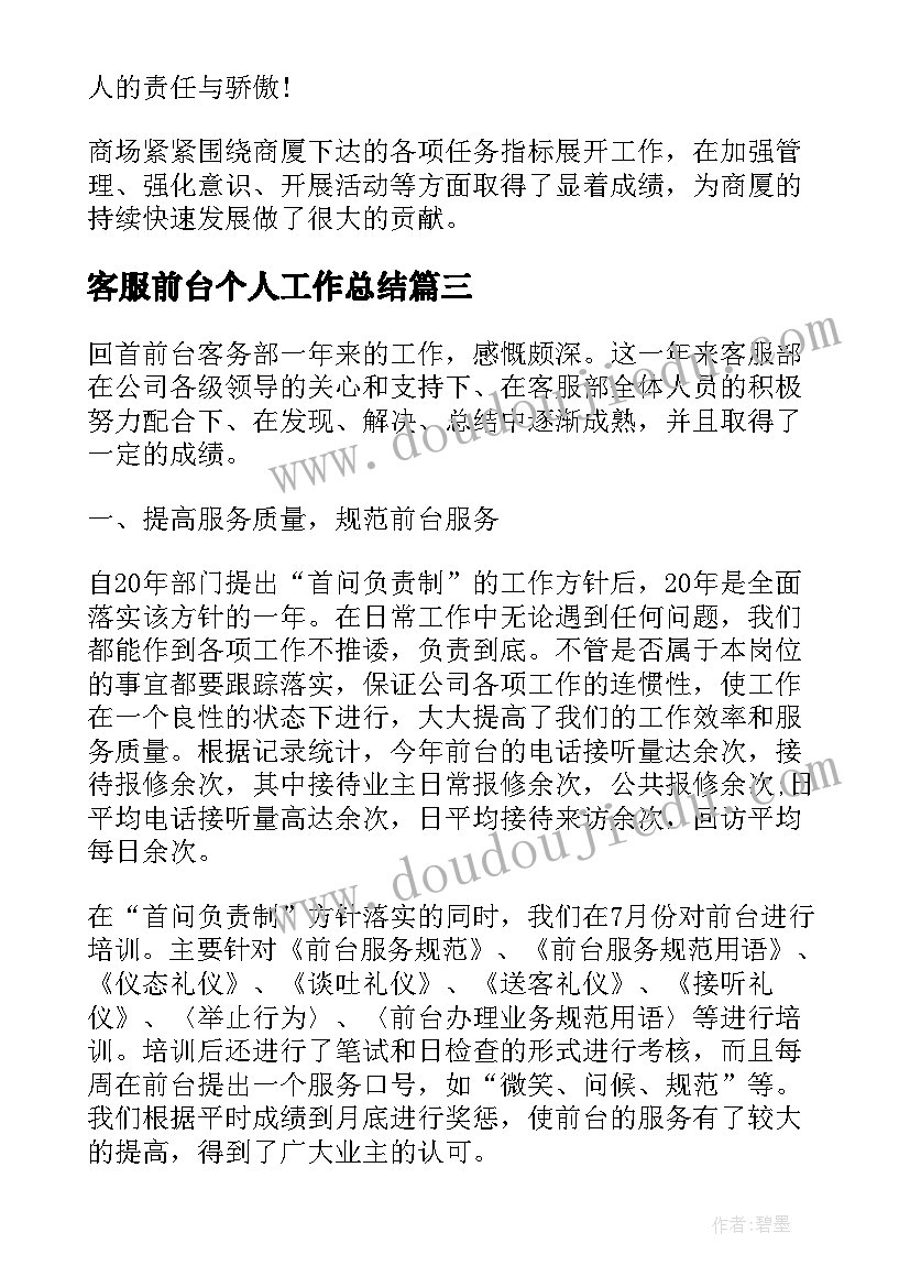 2023年客服前台个人工作总结(模板5篇)