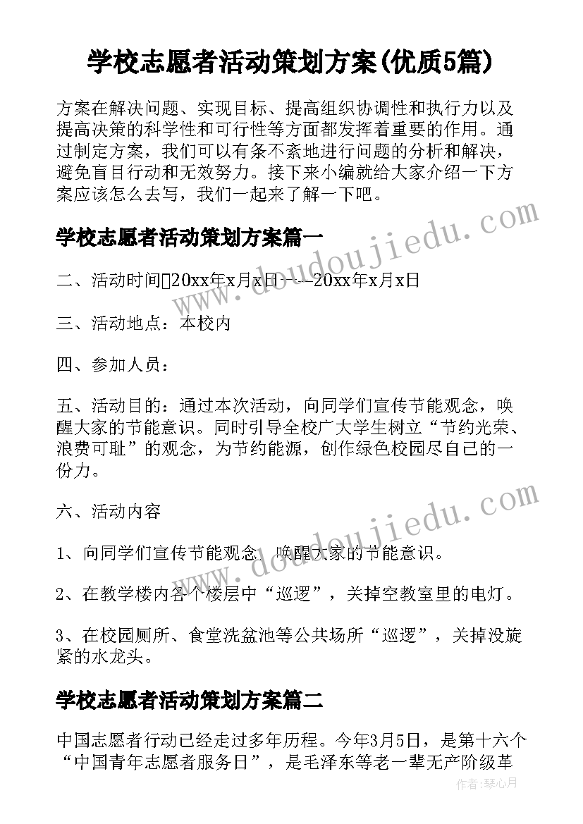 学校志愿者活动策划方案(优质5篇)