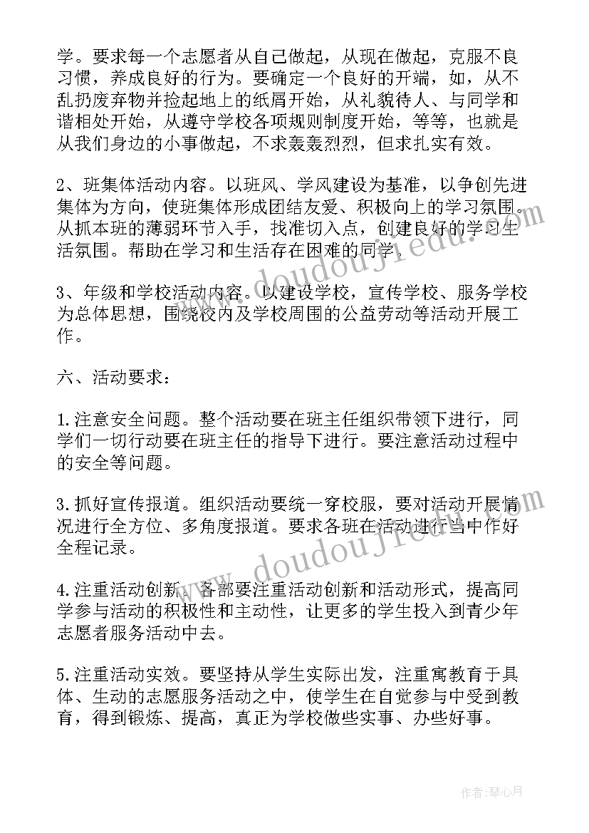 学校志愿者活动策划方案(优质5篇)