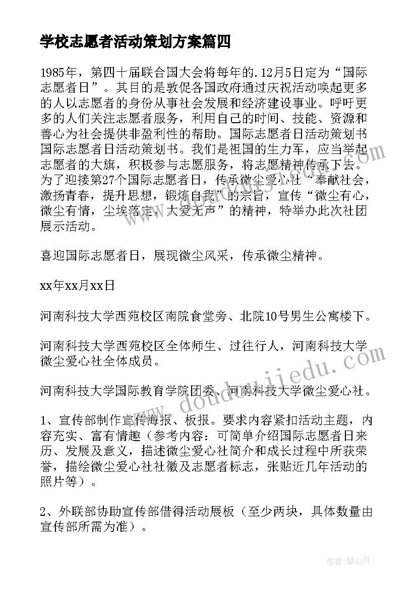 学校志愿者活动策划方案(优质5篇)