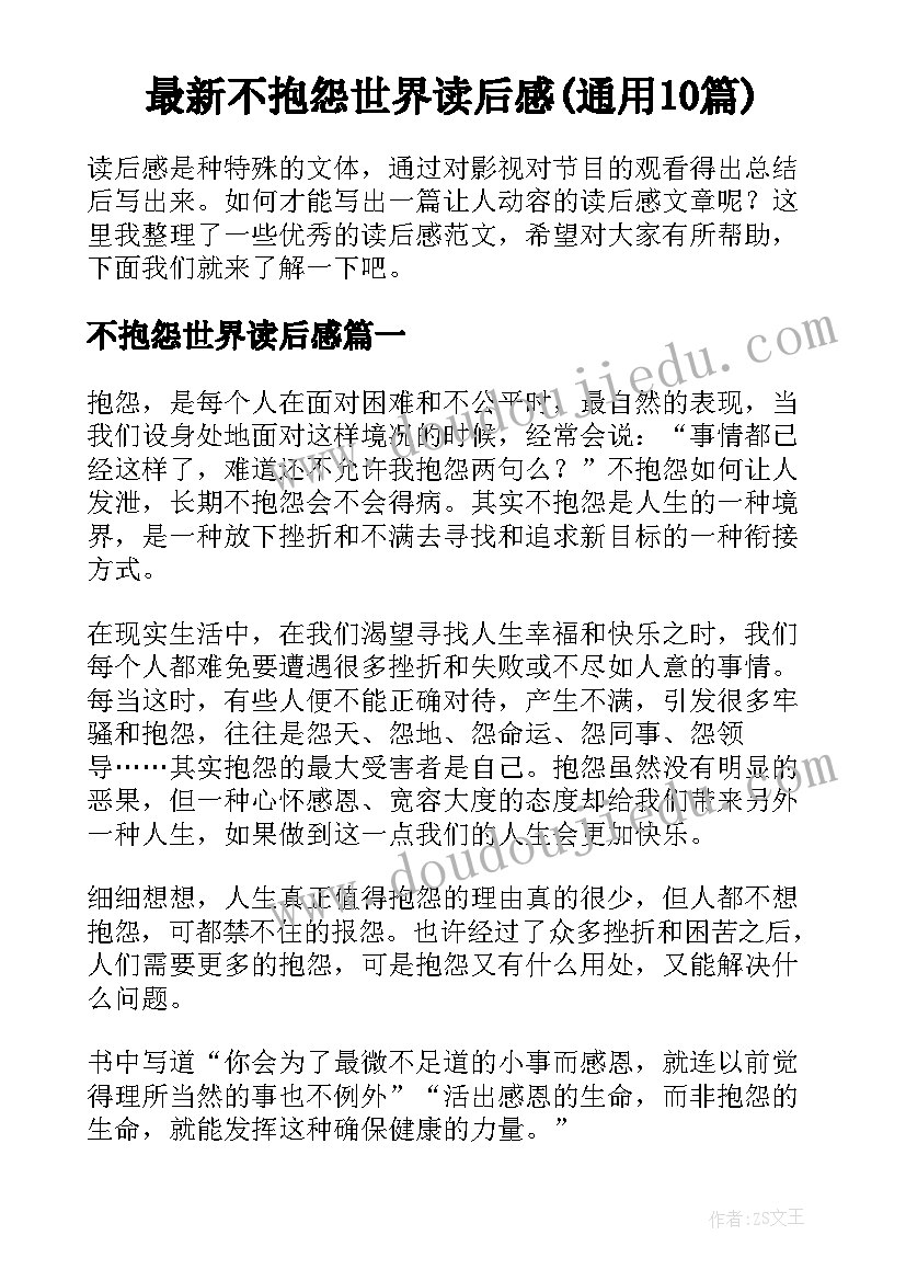 最新不抱怨世界读后感(通用10篇)