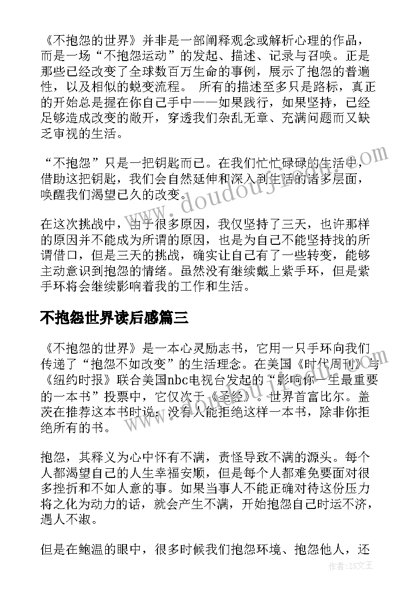 最新不抱怨世界读后感(通用10篇)