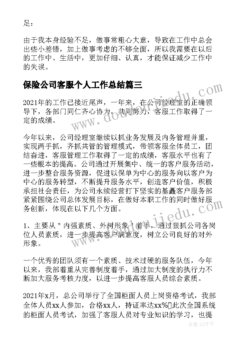 最新保险公司客服个人工作总结 保险公司客服部个人工作总结报告(模板5篇)