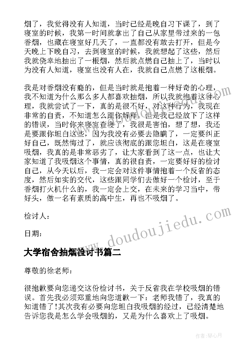 最新大学宿舍抽烟检讨书 大学宿舍抽烟反省检讨书(优秀6篇)