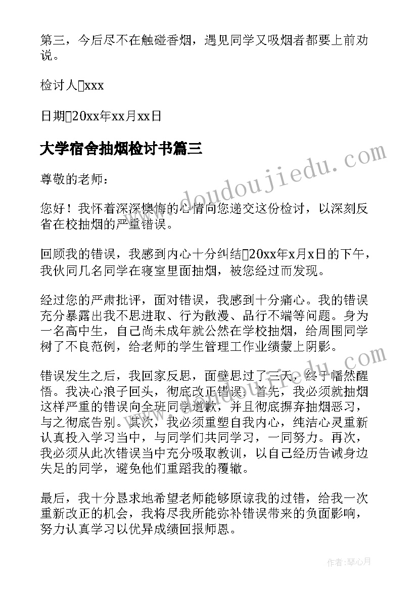 最新大学宿舍抽烟检讨书 大学宿舍抽烟反省检讨书(优秀6篇)