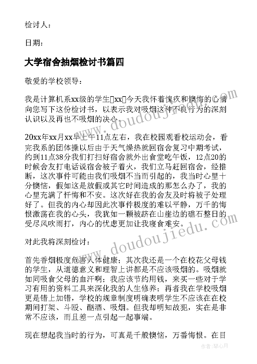 最新大学宿舍抽烟检讨书 大学宿舍抽烟反省检讨书(优秀6篇)