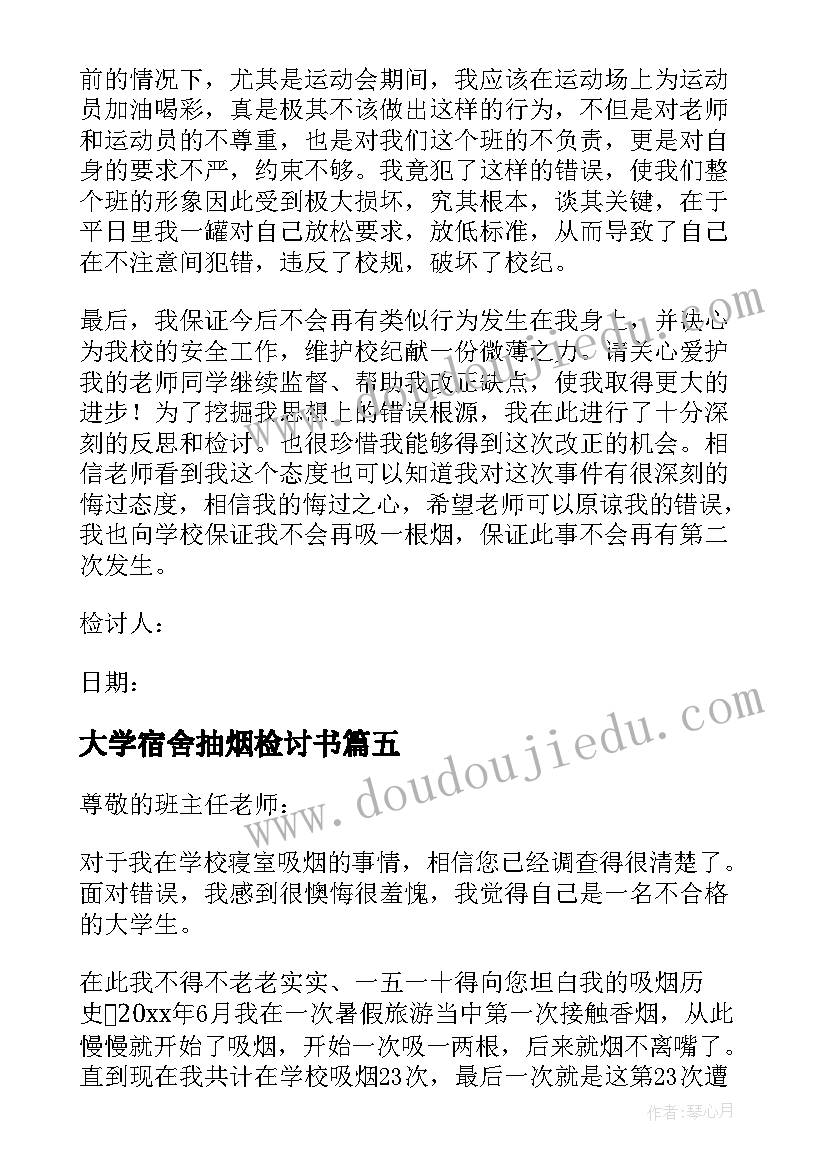 最新大学宿舍抽烟检讨书 大学宿舍抽烟反省检讨书(优秀6篇)