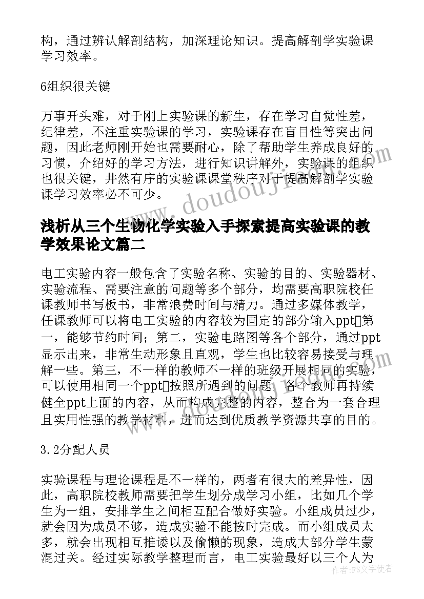 浅析从三个生物化学实验入手探索提高实验课的教学效果论文(实用5篇)