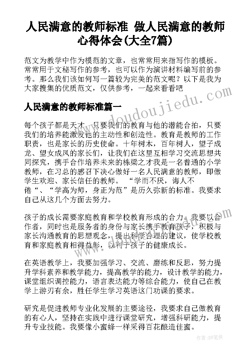 人民满意的教师标准 做人民满意的教师心得体会(大全7篇)