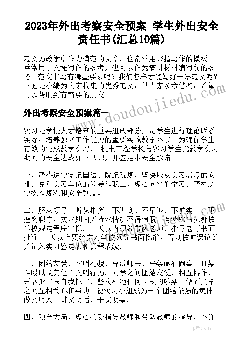 2023年外出考察安全预案 学生外出安全责任书(汇总10篇)