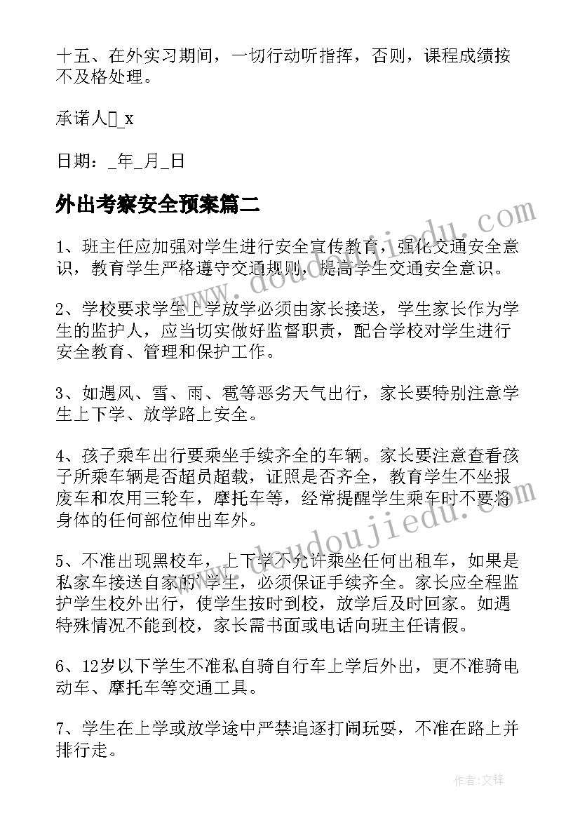 2023年外出考察安全预案 学生外出安全责任书(汇总10篇)