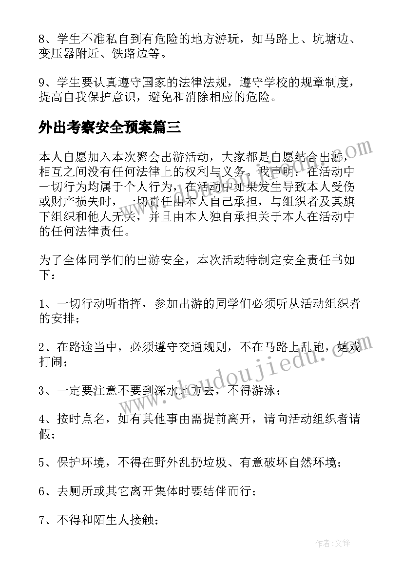 2023年外出考察安全预案 学生外出安全责任书(汇总10篇)