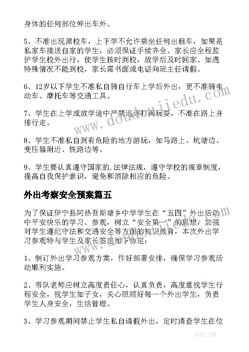 2023年外出考察安全预案 学生外出安全责任书(汇总10篇)