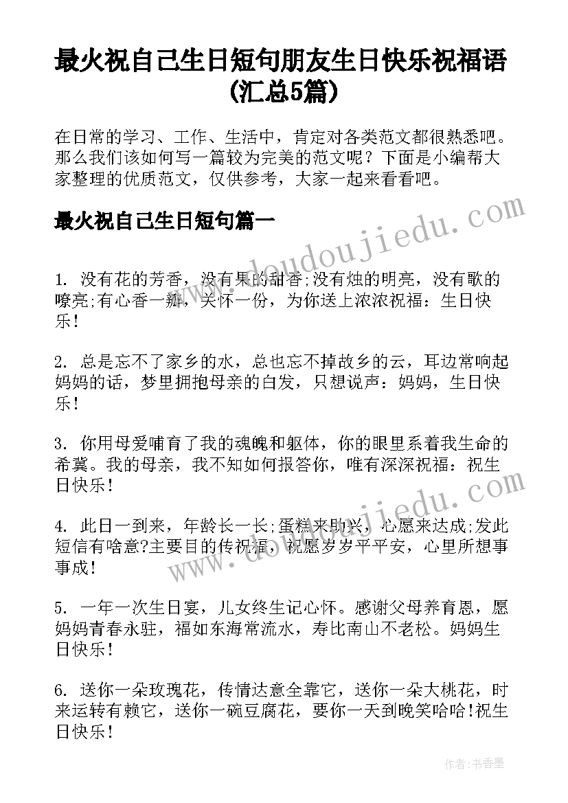 最火祝自己生日短句 朋友生日快乐祝福语(汇总5篇)