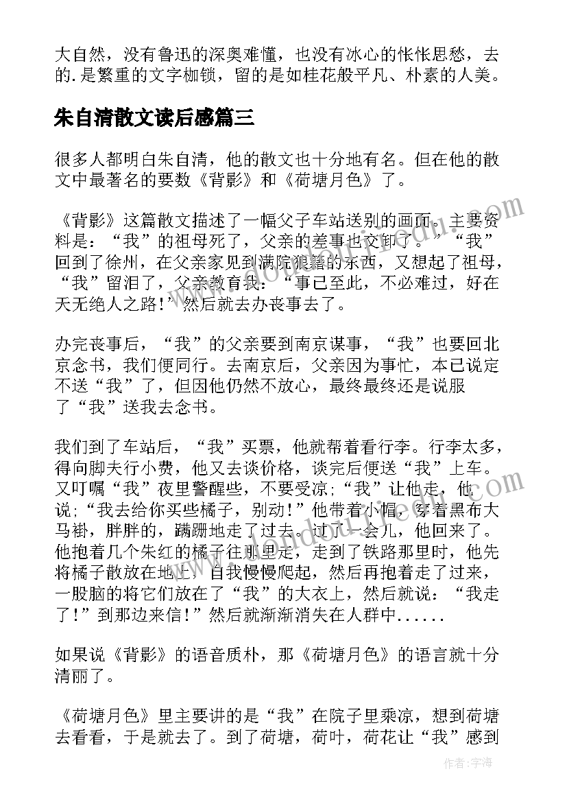 2023年朱自清散文读后感(通用5篇)