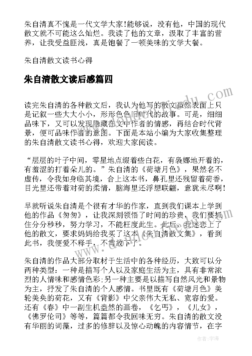 2023年朱自清散文读后感(通用5篇)