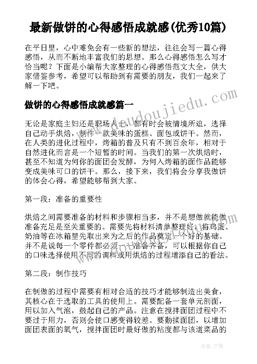 最新做饼的心得感悟成就感(优秀10篇)