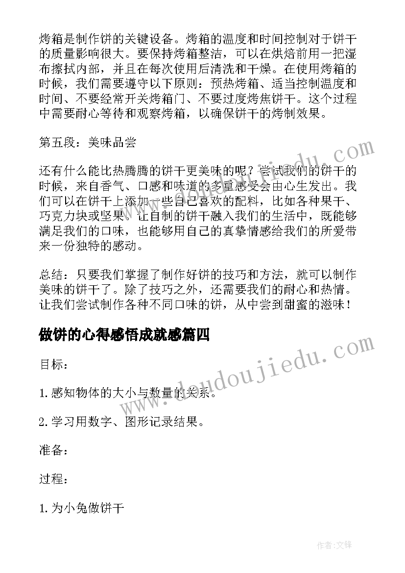 最新做饼的心得感悟成就感(优秀10篇)