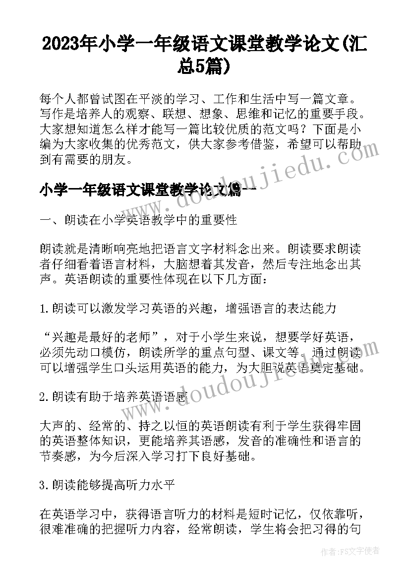 2023年小学一年级语文课堂教学论文(汇总5篇)